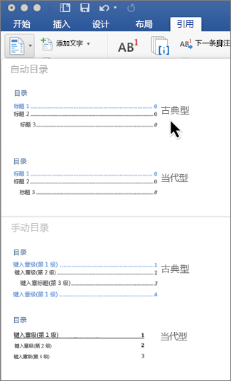 在“引用”选项卡上，单击“目录”，然后从库中选择一种自动目录样式