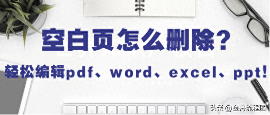 教你删除pdf、word、excel、ppt空白页