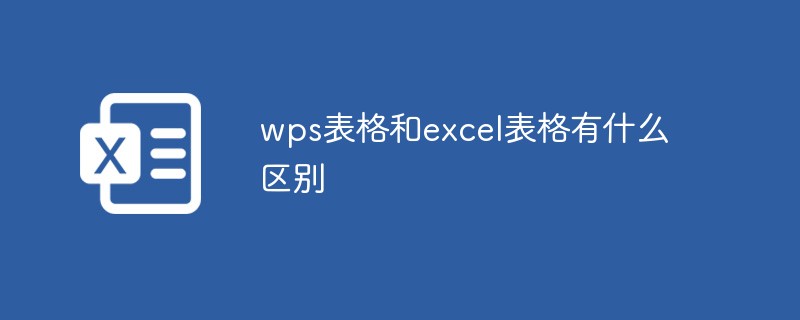 wps表格和excel表格有什么区别