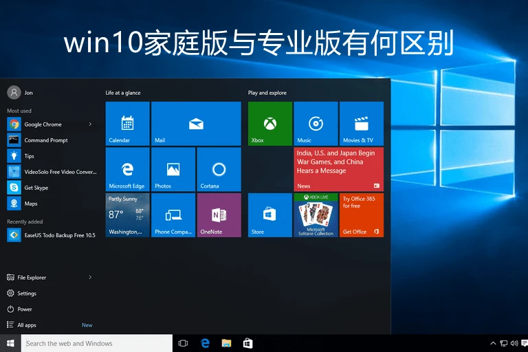 win10专业版和家庭版哪个好_win10家庭专业版区别