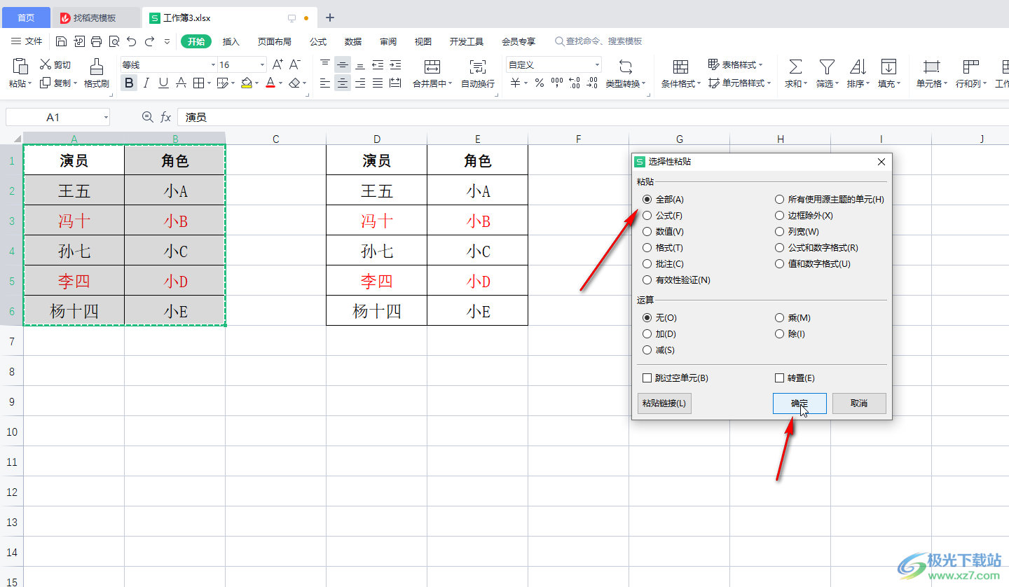 WPS表格复制粘贴后与原来格式一样的方法教程