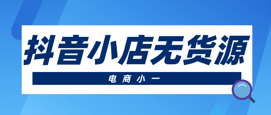 抖音小店运营技巧及实操_抖音小店运营全攻略_抖音小店运营模式