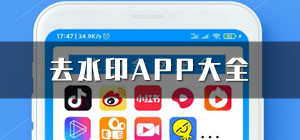 去水印app哪个好_手机去水印软件哪个好_去水印软件排行榜