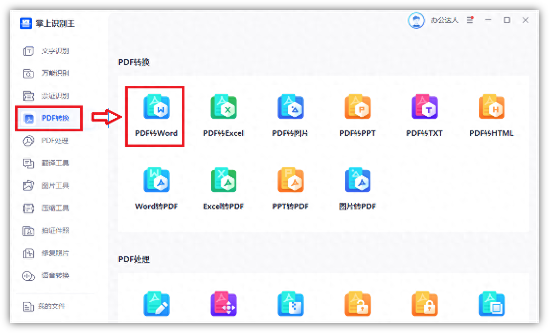 pdf怎么转换成word文档_如何将金山文档转换成word_扫描文档转换成word