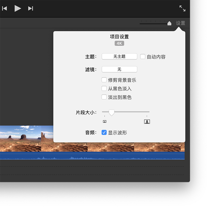 在 iMovie 剪辑中使用 4K 视频和 60 帧/秒的视频