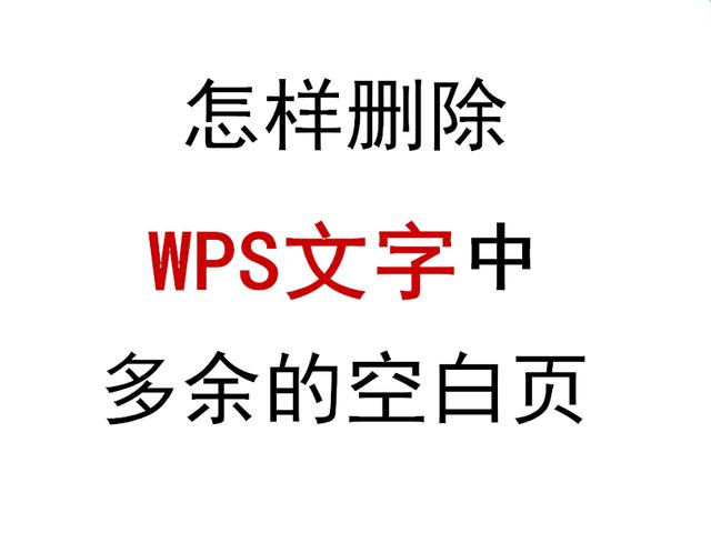 WPS+云办公 | 怎样删除WPS文字中多余的空白页