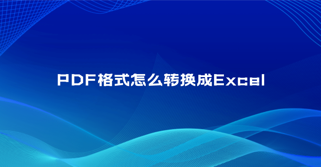 PDF格式怎么转换成Excel？分享四个操作简单的方法