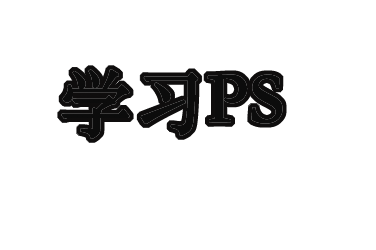 word怎么加粗文字_ps怎么加粗文字_ps文字怎么加粗