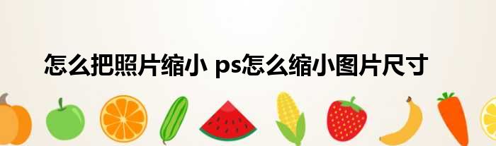 ps文件太大怎么缩小_缩小文件大小英文_缩小文件大小的软件