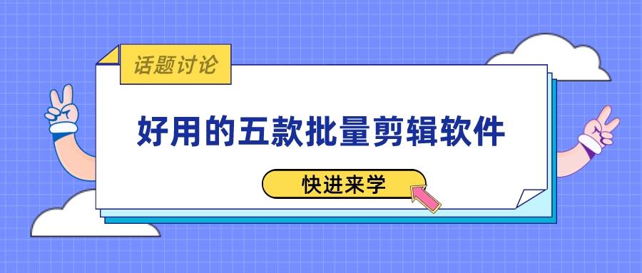 好用的五款批量视频剪辑软件，亲测好用，快进来码住