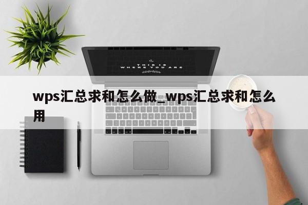 wpsexcel列求和_wps怎么求和一列数据_如何求和一列数据wps