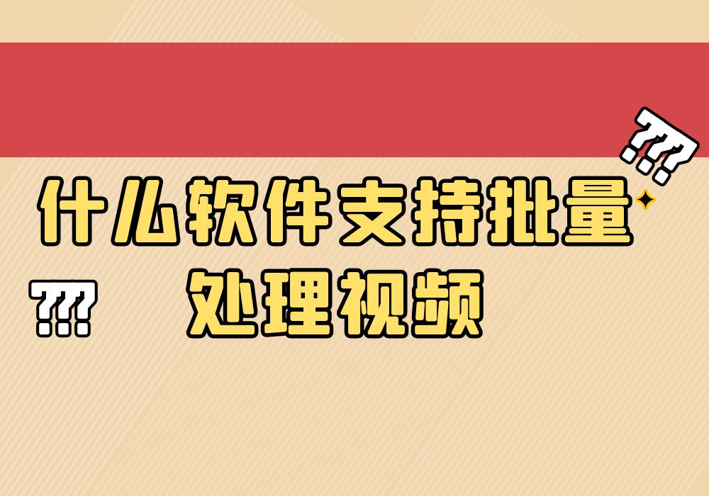 电影剪辑软件app免费，视频剪辑软件有什么好的免费的？