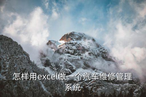 怎样用excel做一个汽车维修管理系统