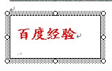 word2010中如何给图片加水印