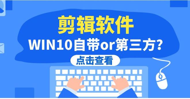 你知道Win10自带视频剪辑软件吗？还有比这更好用的