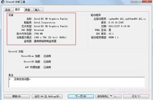 Win7电脑配置怎么查看