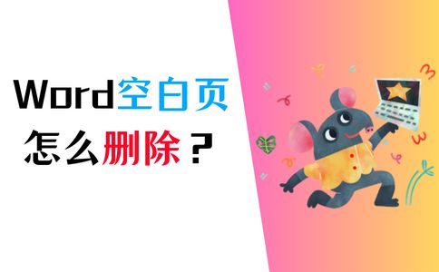 word怎么删除不需要的页面_word2019删除页面_删除页面word