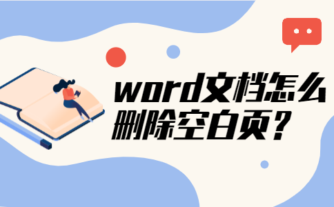 word文档怎么删除空白页？