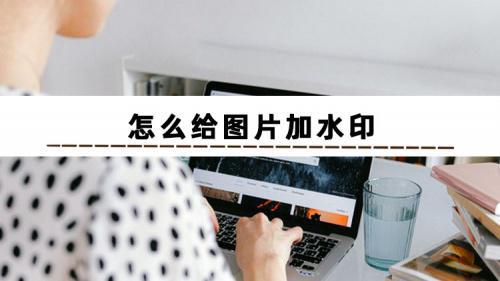 加水印加在哪_加水印加什么字_wps加水印怎么加