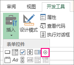 功能区上的单选按钮控件