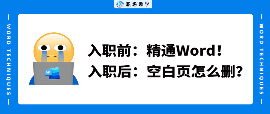 Word空白页删不掉？这4个方法一网打尽，最后一个太精妙了！