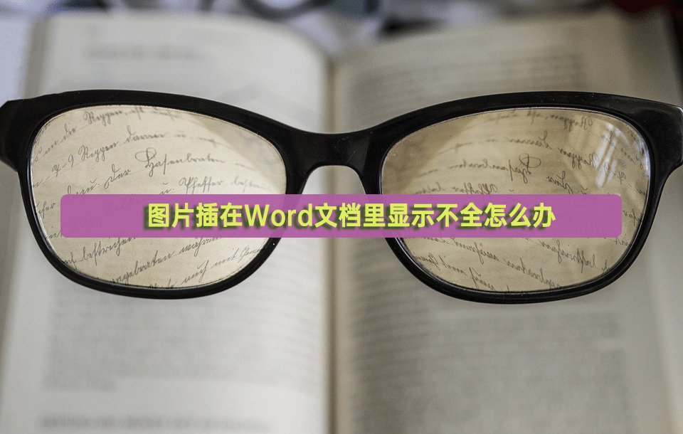 图片插在Word文档里显示不全怎么办？好方法在这