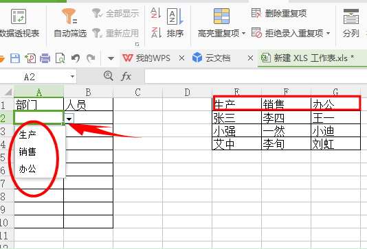 如何在WPS表格插入二级下拉菜单