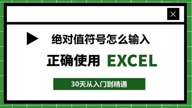 Excel绝对值符号怎么输入？使用Abs