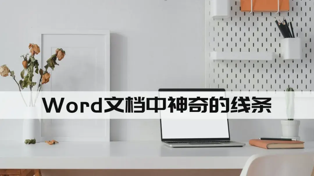 Word文档中插入线条你真的会吗？