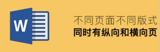 Word怎么设置同时拥有纵向和横向页面？