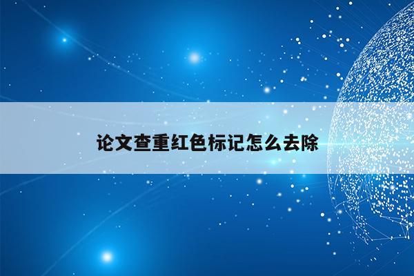 怎么取消字体颜色红色_wps修改后字体为红色怎么去掉颜色_去除红色字体