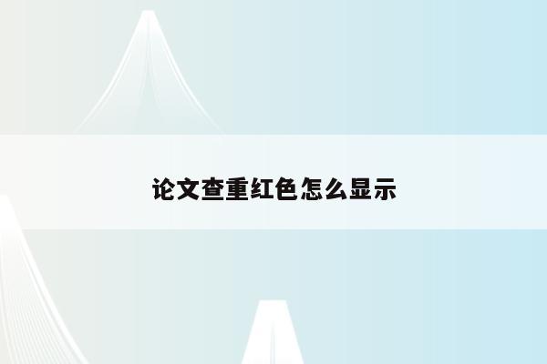 怎么取消字体颜色红色_去除红色字体_wps修改后字体为红色怎么去掉颜色