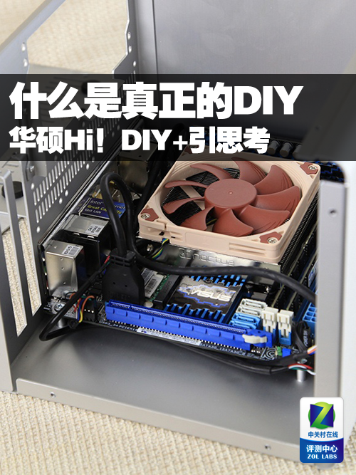 什么是真正的DIY 华硕Hi！DIY+引