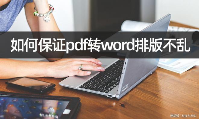 如何保证pdf转word排版不乱？几步解决pdf转