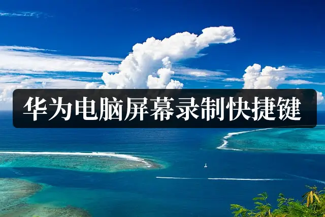 操作录屏电脑软件_电脑录屏怎么操作_录屏幕电脑