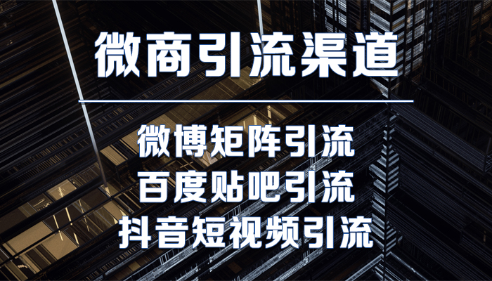 微商精准推广引流方法，年实用干货分享！