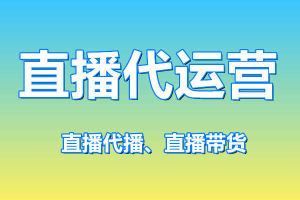 抖音直播间代运营：助力主播实现高效增长