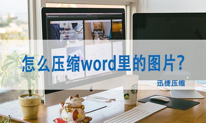 怎么压缩word里的图片？压缩word图片的小妙招