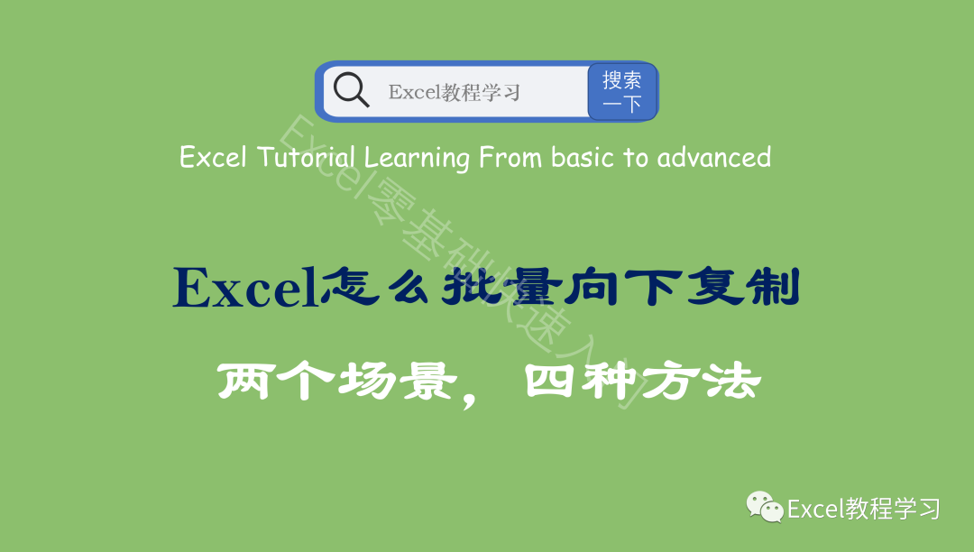 Excel表格怎么批量向下复制？