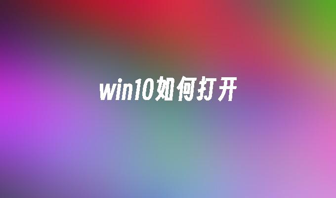 win10如何打开