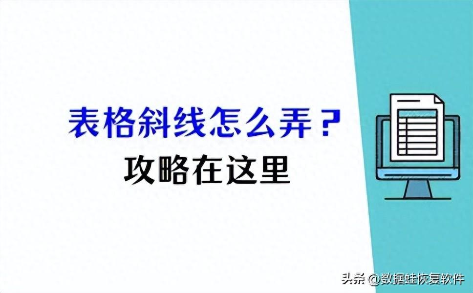 表格中的斜线怎么弄？单斜线与多斜线，攻略大全