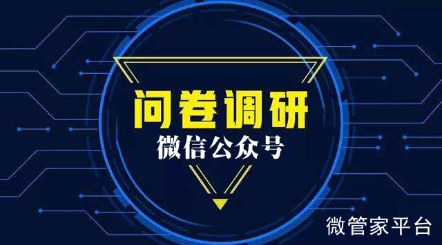 公众号里怎么做问卷调查_教你微信公众号怎么添加调查问卷