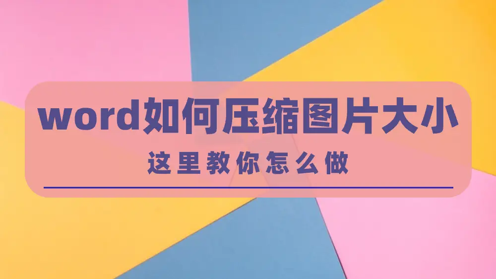 word如何压缩图片大小？几个简单的压缩技巧分享