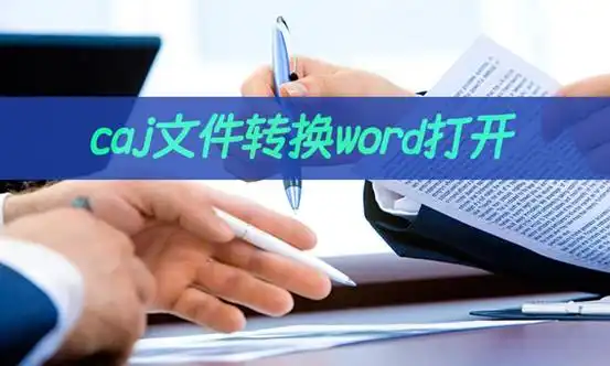 caj文件如何转换word打开？几步搞定caj转word